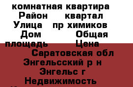 2 комнатная квартира › Район ­ 8 квартал › Улица ­ пр химиков › Дом ­ 3/23 › Общая площадь ­ 50 › Цена ­ 1 500 000 - Саратовская обл., Энгельсский р-н, Энгельс г. Недвижимость » Квартиры продажа   . Саратовская обл.